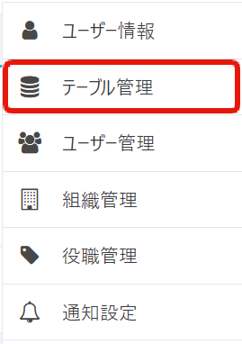 テーブル管理.png